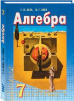 Алгебра Г. П. Бевз, В. Г. Бевз 7 клас